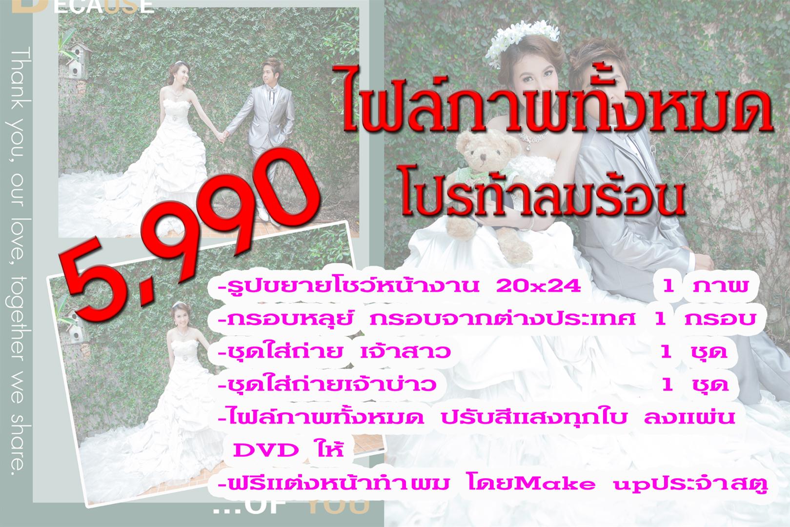 เวดดิ้งราคาถูก จองแพ็คเกจพรีเวดดิ้งวันนี้เพียง 5,990 เวดดิ้งลำสาลี, เวดดิ้งรามคำแหง,เวดดิ้งมีนบุรี